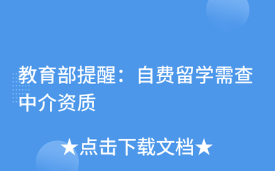 謹(jǐn)慎選擇中介，保障留學(xué)權(quán)益——教育部提醒自費(fèi)留學(xué)需核查中介資質(zhì)
