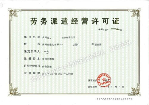 一站式解決方案 貴州勞務派遣公司注冊與經營許可證快速辦理指南