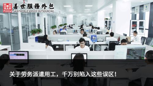 善世分享 | 關(guān)于勞務(wù)派遣用工，千萬別陷入這些誤區(qū)