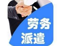 代辦沿河建筑勞務(wù)公司注冊(cè)條件及勞務(wù)派遣服務(wù)許可證合理收費(fèi)